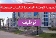 اعلان فتح مسابقة للتوظيف في المدرسة الوطنية المتعددة التقنيات بقسنطينة (مالك بن نبي)
