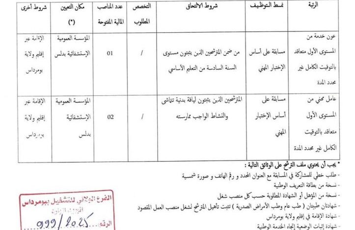 مسابقة توظيف بالمؤسسة العمومية الإستشفائية بدلس بومرداس