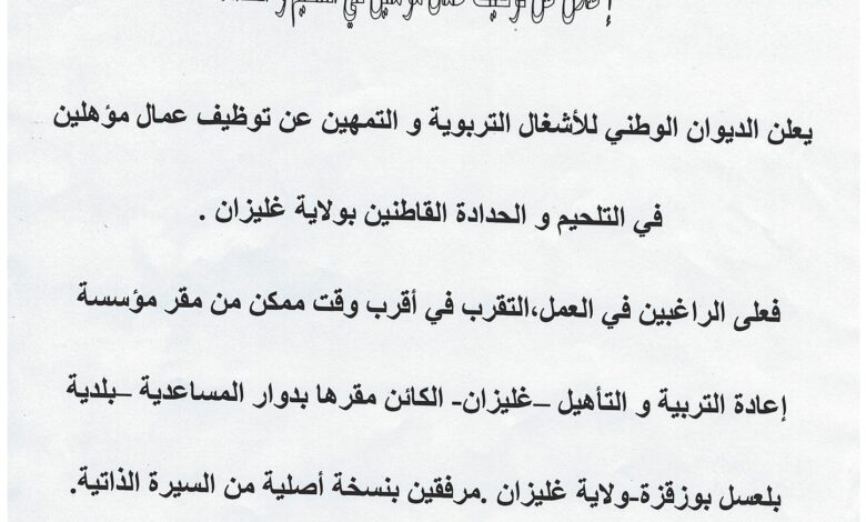 اعلان توظيف بالديوان الوطني للأشغال التربوية والتمهين