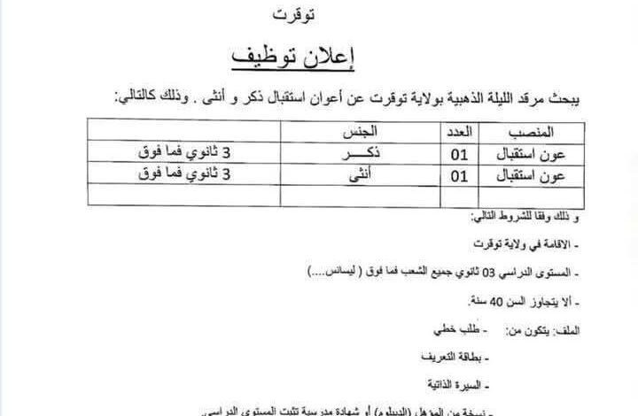 مرقد الليلة الذهبية يبحث عن اعوان استقبال ذكور واناث