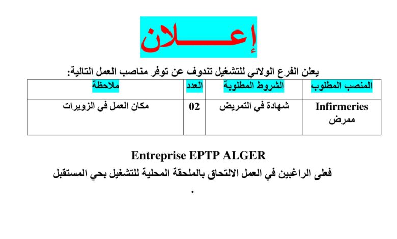 اعلان مناصب عمل للمرضين