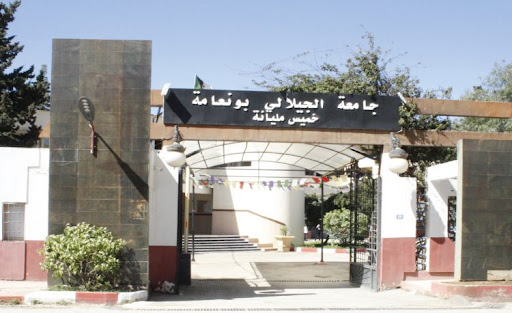 مسابقات توظيف بجامعة الجيلالي بونعامة بخميس مليانة