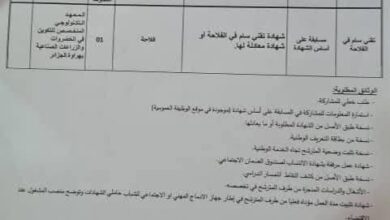 مسابقة توظيف بالمعهد التكنولوجي المتخصص للتكوين في الخضروات والزراعات الصناعية بهراوة الجزائر