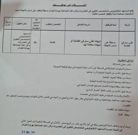 مسابقة توظيف بالمعهد التكنولوجي المتخصص للتكوين في الخضروات والزراعات الصناعية بهراوة الجزائر