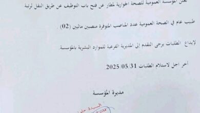 فتح باب التوظيف عن طريق النقل بالمؤسسة العمومية للصحة الجوارية لمطار سيدي بلعباس