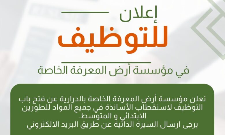 مؤسسة أرض المعرفة الخاصة تفتح باب التوظيف لاستقطاب أساتذة في جميع المواد