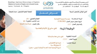 مؤسسة عمومية اقتصادية تعلن عن توظيف في عدة مناصب