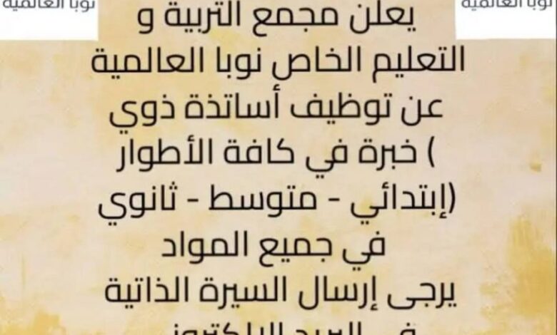 مطلوب اساتذة في كافة الأطوار بمجمع التربية و التعليم الخاص نوبا العالمية