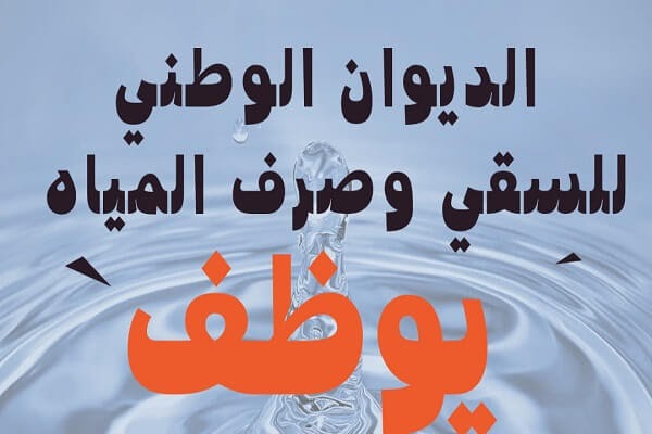 مؤسسة الديوان الوطني للسقي وصرف المياه يفتح باب التوظيف