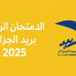 كيفية التحضير لامتحان الرقمي لمسابقة بريد الجزائر 2025