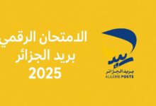 كيفية التحضير لامتحان الرقمي لمسابقة بريد الجزائر 2025