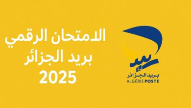 كيفية التحضير لامتحان الرقمي لمسابقة بريد الجزائر 2025