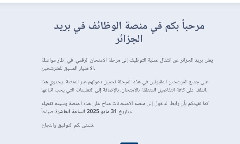 تحميل استدعاء مسابقة بريد الجزائر 2025