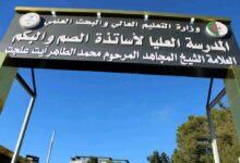 اعلان مسابقة توظيف بالمدرسة العليا لأساتذة الصم والبكم