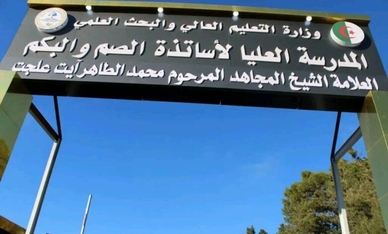 اعلان مسابقة توظيف بالمدرسة العليا لأساتذة الصم والبكم