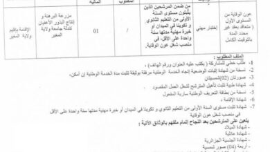إعلان توظيف بالمعهد التقني لتنمية الزراعة الصحراوية