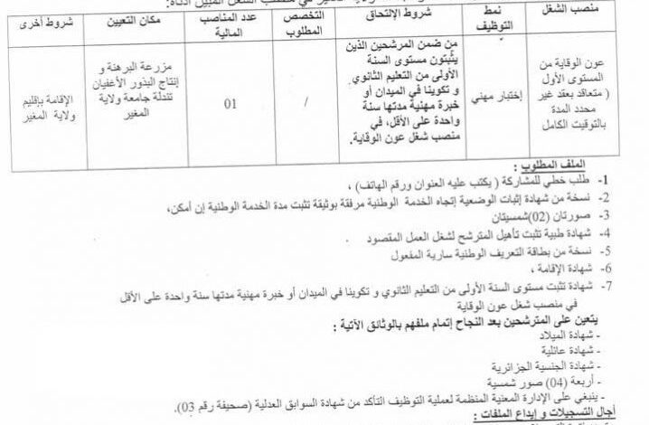 إعلان توظيف بالمعهد التقني لتنمية الزراعة الصحراوية