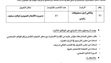 فتح باب الترشح للتوظيف عن طريق التكفل بمديرية الأشغال العمومية لولاية سطيف