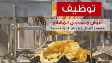 مطلوب عمال في مصنع شيبس مهبول snax algeria