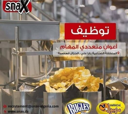 مطلوب عمال في مصنع شيبس مهبول snax algeria
