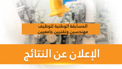 الاعلان عن نتائج المسابقة الوطنية لسوناطراك 6000 ناجح