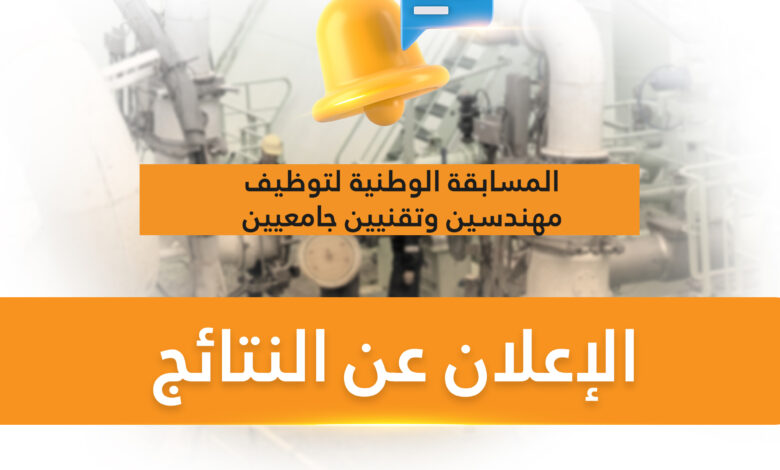 الاعلان عن نتائج المسابقة الوطنية لسوناطراك 6000 ناجح