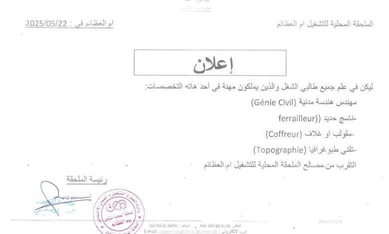 وكالة التشغيل سوق اهراس تعلن عن مناصب عمل