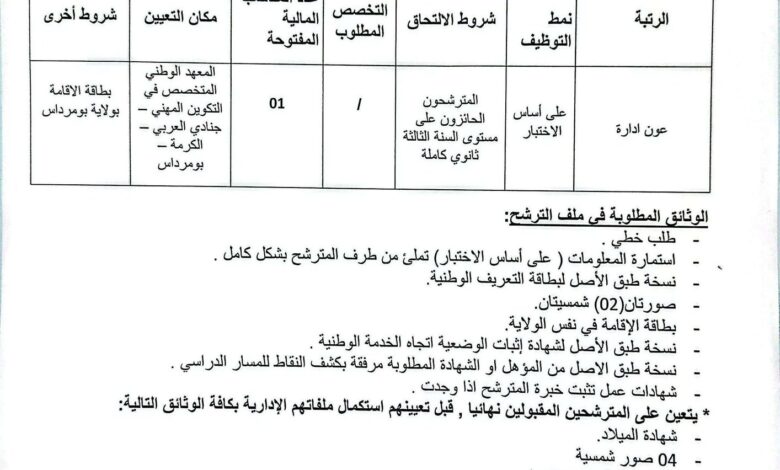 فتح توظيف بالمعهد الوطني المتخصص في التكوين المهني بومرداس