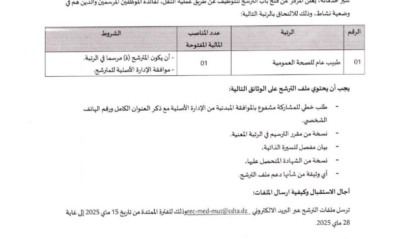 اعلان توظيف بمركز تنمية التكنولوجيات المتطورة