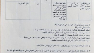 اعلان توظيف بمديرية المصالح الفلاحية لولاية تيبازة