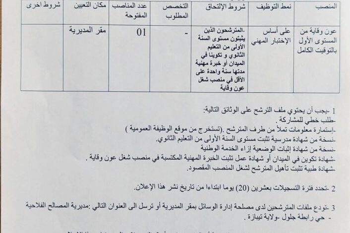 اعلان توظيف بمديرية المصالح الفلاحية لولاية تيبازة