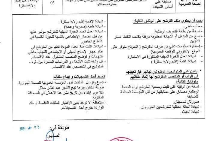 اعلان توظيف بالمؤسسة العمومية للصحة الجوارية طولقة بسكرة