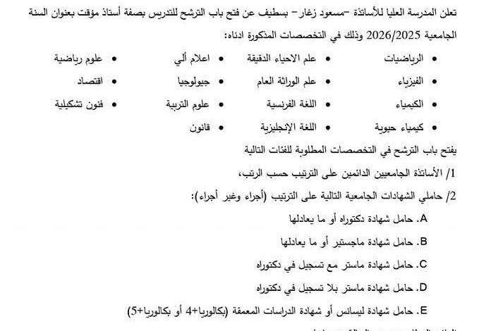 اعلان توظيف أساتذة مؤقتين بالمدرسة العليا للأساتذة مسعود زغار سطيف
