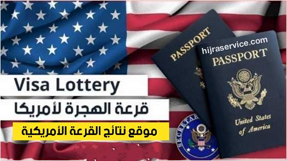 رابط نتائج القرعة العشوائية الأمريكية Green card اللوتري 2025