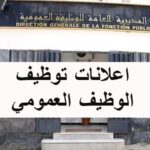 مسابقات توظيف بالوظيف العمومي لولاية تيزي وزو