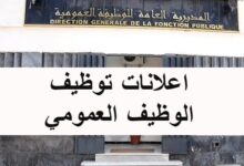 مسابقات توظيف بالوظيف العمومي في مختلف الولايات