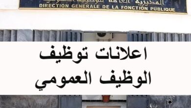 مسابقات توظيف بالوظيف العمومي في مختلف الولايات