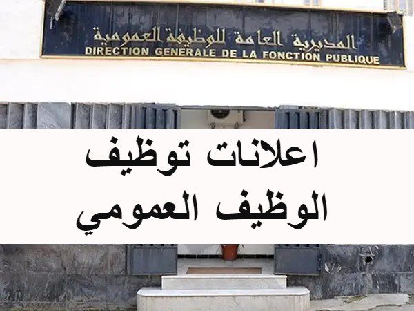 مسابقات توظيف بالوظيف العمومي في مختلف الولايات