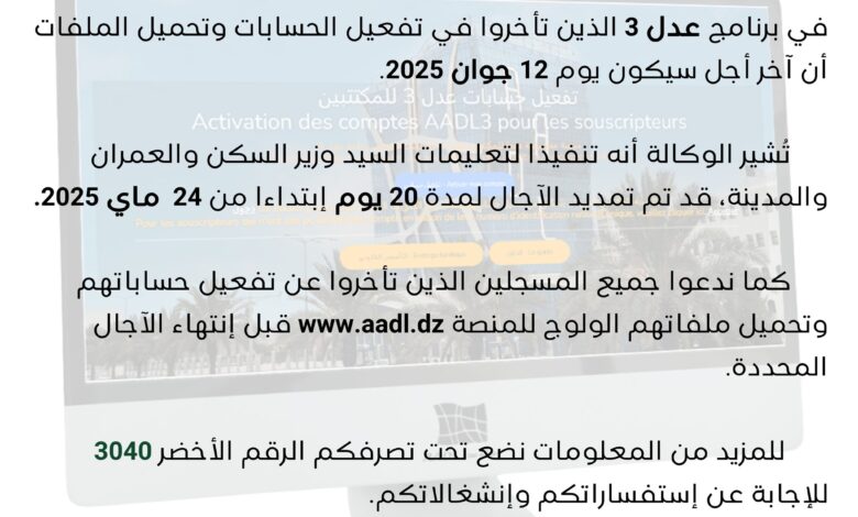 اعلان هام للمسجلين في عدل 3