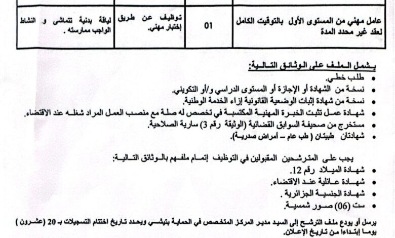 توظيف بمديرية النشاط الاجتماعي والتضامن لولاية بجاية