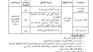 مسابقات توظيف بمركز التكوين المهني والتمهين لولاية بسكرة