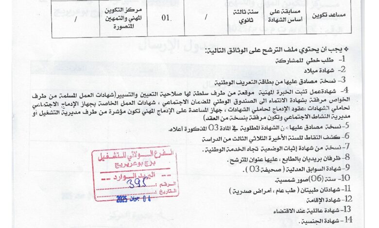 فتح مسابقة توظيف بمركز التكوين المهني والتمهين بالمنصورة برج بوعريريج