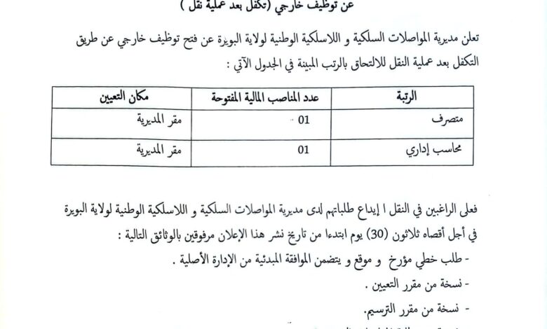 مسابقة توظيف خارجية بمديرية المواصلات السلكية واللاسلكية الوطنية لولاية البويرة