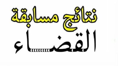 إعلان عن نتائج الإختبارات الكتابية للمسابقة الوطنية لتوظيف الطلبة القضاة