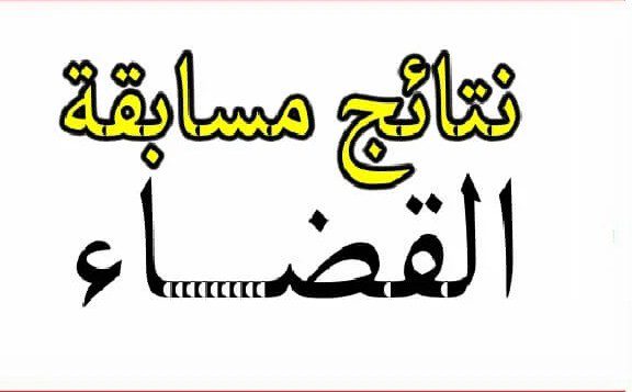إعلان عن نتائج الإختبارات الكتابية للمسابقة الوطنية لتوظيف الطلبة القضاة