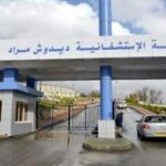 مسابقات توظيف بالمؤسسة الاستشفائية ديدوش مراد قسنطينة