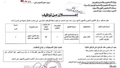 اعلان توظيف بمديرية التكوين والتعليم المهنيين لولاية المسيلة