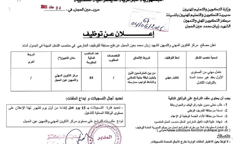 اعلان توظيف بمديرية التكوين والتعليم المهنيين لولاية المسيلة