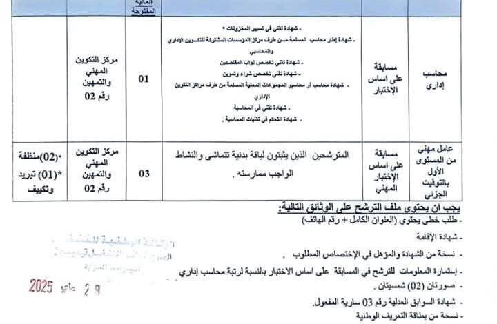 اعلان توظيف بمركز التكوين المهني والتمهين رقم 02 بتيميمون