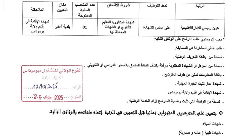 اعلان توظيف لبلدية أعفير ولاية بومرداس